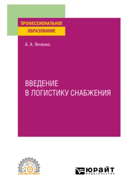 Введение в логистику снабжения. Учебное пособие для СПО, Анна Янченко