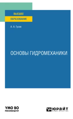 Основы гидромеханики. Учебное пособие для вузов, Александр Гусев