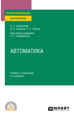 Автоматика 2-е изд., испр. и доп. Учебник и практикум для СПО, Дмитрий Семенов