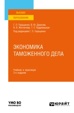 Экономика таможенного дела 3-е изд., испр. и доп. Учебник и практикум для вузов, Татьяна Зуева