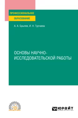 Основы научно-исследовательской работы. Учебное пособие для СПО, Ирина Турчаева