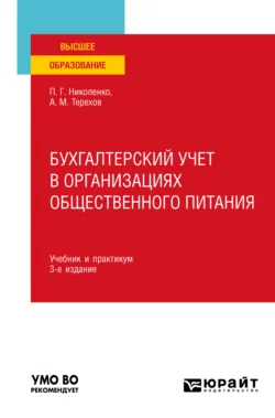 Бухгалтерский учет в организациях общественного питания 3-е изд., испр. и доп. Учебник и практикум для вузов, Андрей Терехов