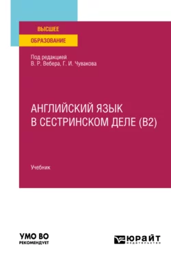 Английский язык в сестринском деле (B2). Учебник для вузов Геннадий Чуваков и Ольга Бастрыкина