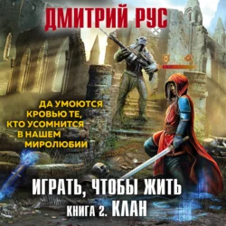 Играть  чтобы жить. Книга 2. Клан Дмитрий Рус