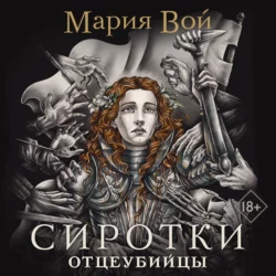 Сиротки. Отцеубийцы, Мария Вой