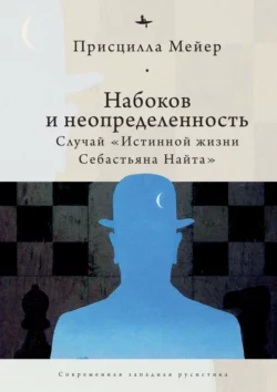 Набоков и неопределенность. Случай «Истинной жизни Себастьяна Найта», Присцилла Мейер