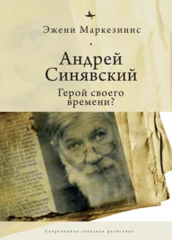 Андрей Синявский: герой своего времени?, Эжени Маркезинис