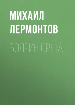 Боярин Орша Михаил Лермонтов