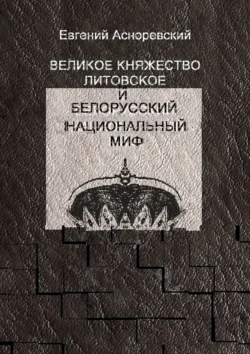 Великое княжество Литовское и белорусский национальный миф, Евгений Асноревский