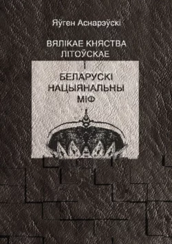 Вялікае княства Літоўскае і беларускі нацыянальны міф, Яўген Аснарэўскі