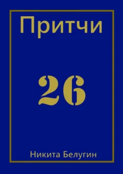 Притчи-26 Никита Белугин