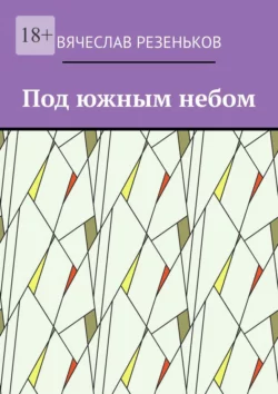 Под южным небом. Курортные истории, Вячеслав Резеньков