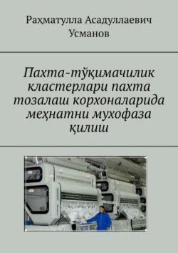 Пахта-тўқимачилик кластерлари пахта тозалаш корхоналарида меҳнатни мухофаза қилиш Раҳматулла Усманов