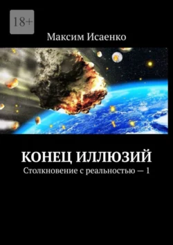 Конец иллюзий. Столкновение с реальностью – 1, Максим Исаенко