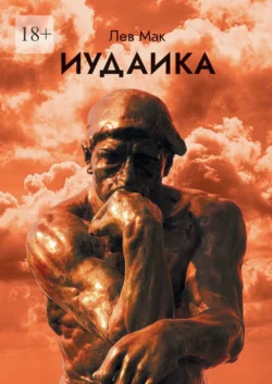 Иудаика, Лев Мак