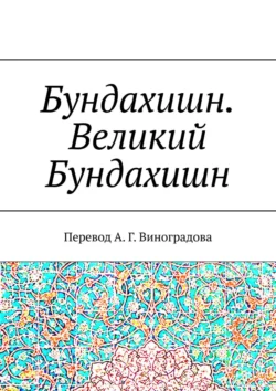 Бундахишн. Великий Бундахишн. Перевод А. Г. Виноградова, Алексей Виноградов