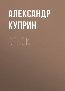 Обыск, Александр Куприн