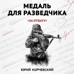 Медаль для разведчика. «За отвагу», Юрий Корчевский