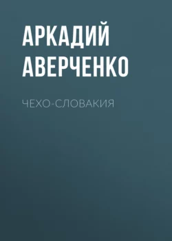 Чехо-Словакия, Аркадий Аверченко