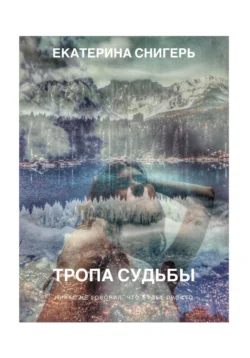 Тропа судьбы. Никто не говорил, что будет просто, Екатерина Снигерь