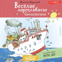 Весёлое мореплавание Солнышкина, Виталий Коржиков