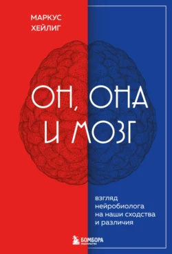 Он  она и мозг. Взгляд нейробиолога на наши сходства и различия Маркус Хейлиг