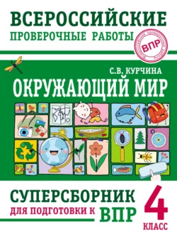 Окружающий мир. Суперсборник для подготовки к Всероссийским проверочным работам. 4 класс Светлана Курчина