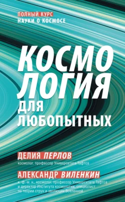 Космология для любопытных, Александр Виленкин