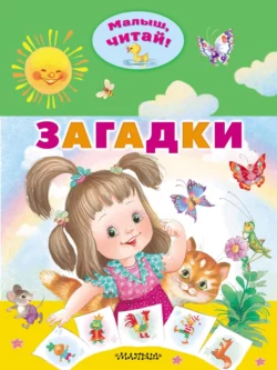 Загадки 