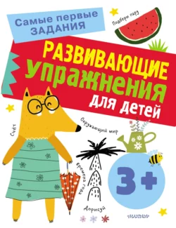 Развивающие упражнения для детей с 3 лет, Ольга Звонцова