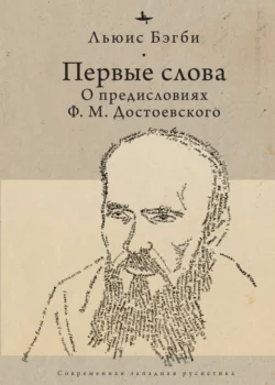 Первые слова. О предисловиях Ф. М. Достоевского, Льюис Бэгби