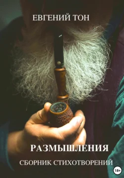 Размышления, Евгений Тон