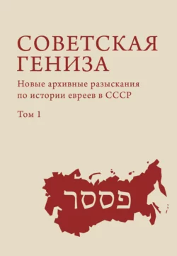 Советская гениза. Новые архивные разыскания по истории евреев в СССР. Том 1, Сборник