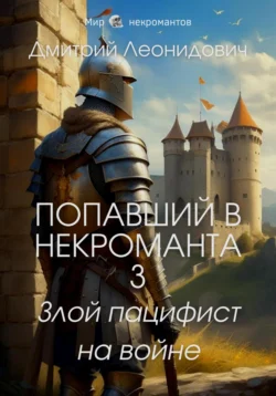 Попавший в некроманта 3. Злой пацифист на войне, Дмитрий Леонидович