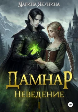 Дамнар. Неведение, Марина Якунина