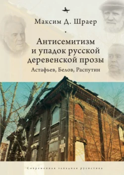 Антисемитизм и упадок русской деревенской прозы. Астафьев  Белов  Распутин Максим Шраер