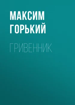 Гривенник, Максим Горький