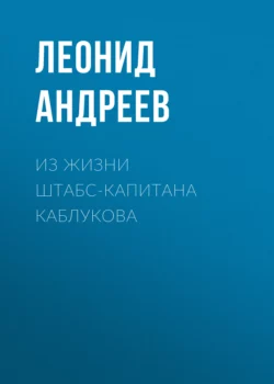 Из жизни штабс-капитана Каблукова Леонид Андреев