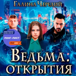 Ведьма. Открытия, Галина Чередий