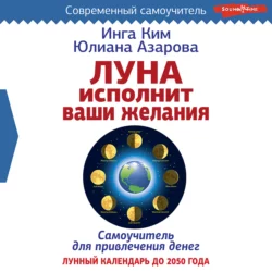 Луна исполнит ваши желания. Самоучитель для привлечения денег. Лунный календарь до 2050 года, Юлиана Азарова