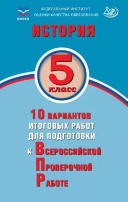 История. 5 класс. 10 вариантов итоговых работ для подготовки к Всероссийской проверочной работе, Елена Гевуркова