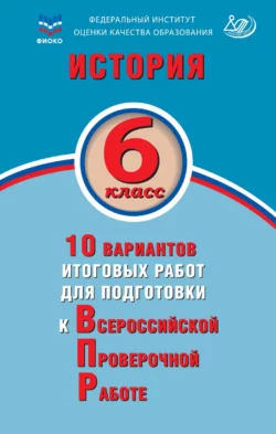 История. 6 класс. 10 вариантов итоговых работ для подготовки к Всероссийской проверочной работе, Александр Ручкин