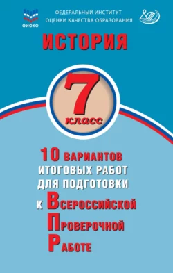 История. 7 класс. 10 вариантов итоговых работ для подготовки к Всероссийской проверочной работе, Александр Ручкин