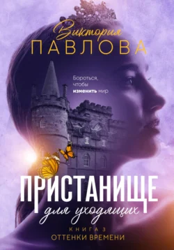 Пристанище для уходящих. Книга 3. Оттенки времени, Виктория Павлова