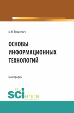 Основы информационных технологий. (Бакалавриат  Магистратура). Монография. Михаил Борисевич