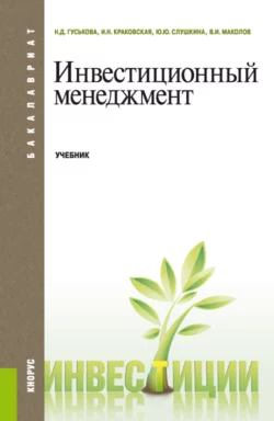 Инвестиционный менеджмент. (Бакалавриат, Магистратура). Учебник., Надежда Гуськова