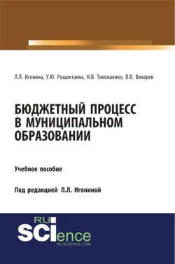 Бюджетный процесс в муниципальном образовании. (Аспирантура, Бакалавриат, Магистратура). Учебное пособие., Людмила Игонина