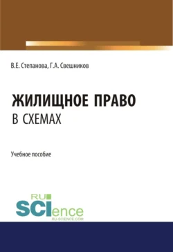 Жилищное право в схемах. (Бакалавриат, Магистратура). Учебное пособие., Глеб Свешников