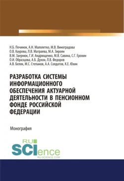 Разработка системы информационного обеспечения актуарной деятельности в Пенсионном фонде Российской Федерации. (Бакалавриат). Монография. Ольга Каурова и Александр Малолетко