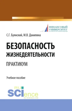 Безопасность жизнедеятельности. Практикум. (Бакалавриат  Специалитет). Учебное пособие. Марина Данилина и Станислав Буянский